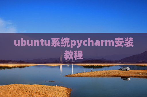 ubuntu系统pycharm安装教程 ubuntu系统pycharm安装教程